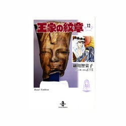 ヨドバシ Com 王家の紋章 12 秋田文庫 17 12 文庫 通販 全品無料配達