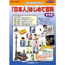 「日本人」はじめて百科 全5巻 [図鑑]