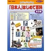「日本人」はじめて百科 全5巻 [図鑑]