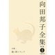 向田邦子全集〈1〉小説1 思い出トランプ 新版 [全集叢書]
