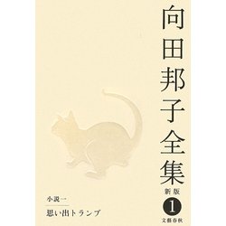 向田邦子全集〈1〉小説1 思い出トランプ 新版 [全集叢書]