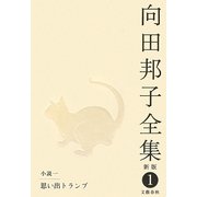 向田邦子全集〈1〉小説1 思い出トランプ 新版 [全集叢書]