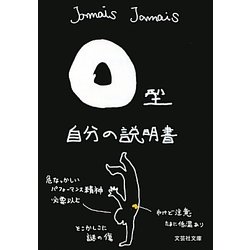 O型自分の説明書(文芸社文庫) [文庫]