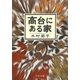 高台にある家(中公文庫) [文庫]