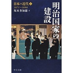 日本の近代〈2〉―明治国家の建設1871～1890(中公文庫) [文庫]