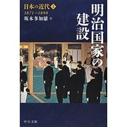 日本の近代〈2〉―明治国家の建設1871～1890(中公文庫) [文庫]