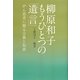 柳原和子もうひとつの「遺言」―がん患者に贈る言葉と知恵(MARBLE BOOKS) [単行本]