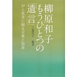 柳原和子もうひとつの「遺言」―がん患者に贈る言葉と知恵(MARBLE BOOKS) [単行本]