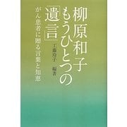 柳原和子もうひとつの「遺言」―がん患者に贈る言葉と知恵(MARBLE BOOKS) [単行本]