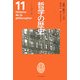 哲学の歴史〈第11巻〉論理・数学・言語 20世紀2 [全集叢書]