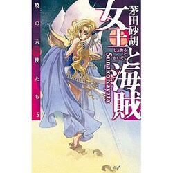女王と海賊―暁の天使たち〈5〉(C・NOVELSファンタジア) [新書]