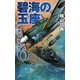 碧海の玉座〈6〉遥かなるサモア(C・NOVELS) [新書]