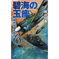 碧海の玉座〈6〉遥かなるサモア(C・NOVELS) [新書]