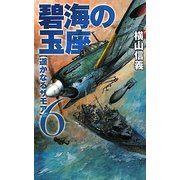 碧海の玉座〈6〉遥かなるサモア(C・NOVELS) [新書]