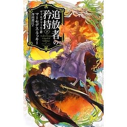 追放者の矜持〈下〉―ヴァルデマールの絆(C・NOVELSファンタジア) [新書]