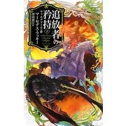追放者の矜持〈下〉―ヴァルデマールの絆(C・NOVELSファンタジア) [新書]