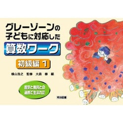 グレーゾーンの子どもに対応した算数ワーク 初級編 1－医学と教育との連携で生まれた [単行本]