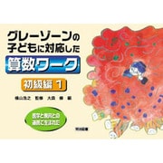 グレーゾーンの子どもに対応した算数ワーク 初級編 1－医学と教育との連携で生まれた [単行本]