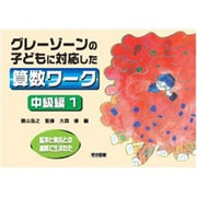 グレーゾーンの子どもに対応した算数ワーク 中級編 1－医学と教育との連携で生まれた [単行本]