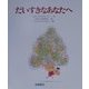 だいすきなあなたへ(あなたへ〈15〉) [絵本]