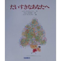 だいすきなあなたへ(あなたへ〈15〉) [絵本]