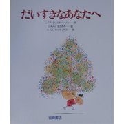 だいすきなあなたへ(あなたへ〈15〉) [絵本]