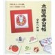 木版画手習帖―手軽に楽しむ、小さな道楽。かわいい木版画のつくり方 [単行本]