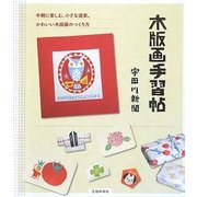 木版画手習帖―手軽に楽しむ、小さな道楽。かわいい木版画のつくり方 [単行本]