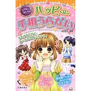 リアルにあたる!ハッピー手相うらない [単行本]