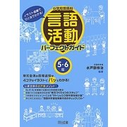 小学校国語科言語活動パーフェクトガイド 5・6年―イラスト図解でひと目でわかる! [単行本]