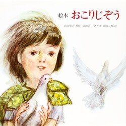 絵本おこりじぞう [絵本]