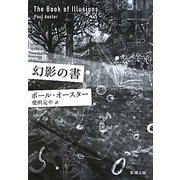 幻影の書(新潮文庫) [文庫]