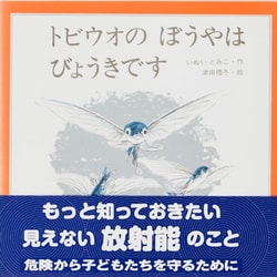 トビウオのぼうやはびょうきです [絵本]