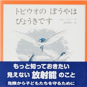 トビウオのぼうやはびょうきです [絵本]