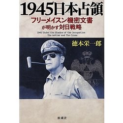 1945年日本占領―フリーメイスン機密文書が明かす対日戦略 [単行本]