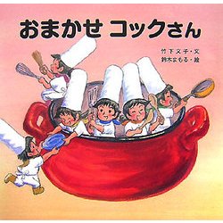 おまかせコックさん [絵本]