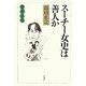 変見自在 スーチー女史は善人か [単行本]