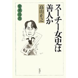 変見自在 スーチー女史は善人か [単行本]