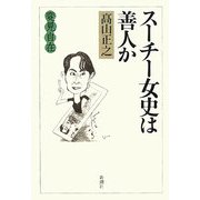 変見自在 スーチー女史は善人か [単行本]