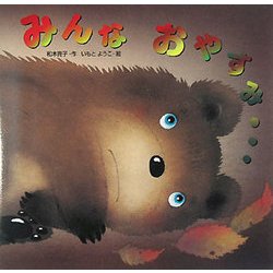 みんなおやすみ… [全集叢書]