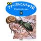 新版 ファーブルこんちゅう記〈5〉オサムシとカミキリムシ [全集叢書]