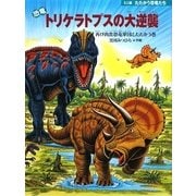 恐竜トリケラトプスの大逆襲―再び肉食恐竜軍団とたたかう巻(ミニ版たたかう恐竜たち〈1〉) [絵本]