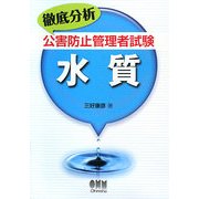 徹底分析 公害防止管理者試験 水質 [単行本]
