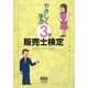 やさしく学ぶ3級販売士検定 [単行本]