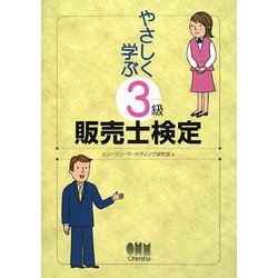 やさしく学ぶ3級販売士検定 [単行本]