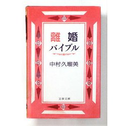 離婚バイブル(文春文庫) [文庫]