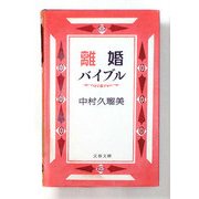 離婚バイブル(文春文庫) [文庫]