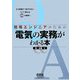 現場エンジニアのための電気の実務がわかる本―もう現場でつまずかないズバリ答える50の疑問! [単行本]