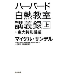 ハーバード白熱教室講義録+東大特別授業〈上〉(ハヤカワ・ノンフィクション文庫) [文庫]