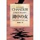湖中の女(ハヤカワ・ミステリ文庫) [文庫]